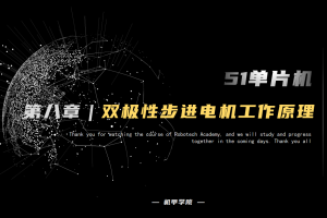 51单片机开发丨8.2 双极性步进电机工作原理
