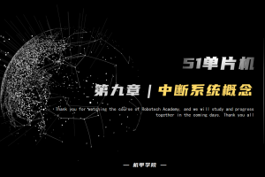 51单片机开发丨9.0 中断系统 中断概念