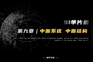 51单片机开发丨9.1 中断系统 中断结构