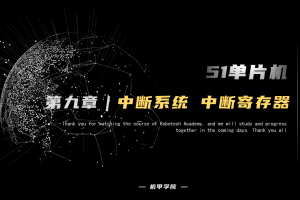 51单片机开发丨9.2 中断系统 中断寄存器