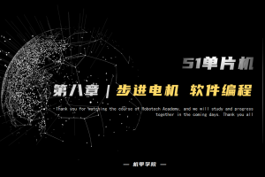 51单片机开发丨8.7 步进电机 软件设计