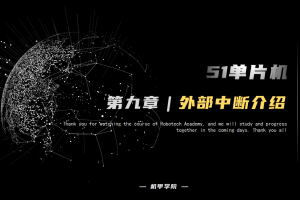 51单片机开发丨9.3 外部中断开发 外部中断介绍