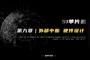 51单片机开发丨9.5 外部中断开发 硬件设计