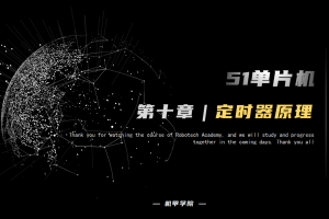 51单片机开发丨10.1 定时器中断开发 定时器原理