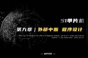 51单片机开发丨9.6 外部中断开发 程序设计