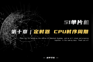 51单片机开发丨10.0 定时器中断开发 CPU时序周期相关知识