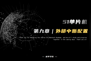 51单片机开发丨9.4 外部中断开发 外部中断配置