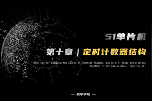 51单片机开发丨10.2 定时器中断开发 定时计数器结构