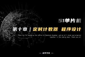 51单片机开发丨10.6 定时器中断开发 程序设计
