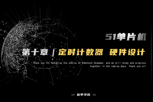 51单片机开发丨10.5 定时器中断开发 硬件设计