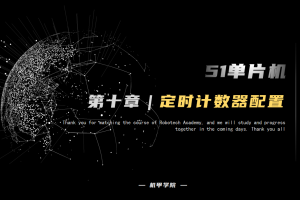 51单片机开发丨10.4 定时器中断开发 定时计数器配置