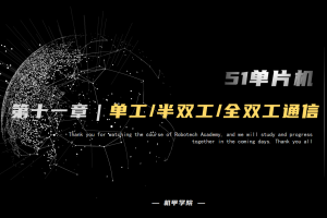 51单片机开发丨11.2 串口通信开发 单工 半双工 全双工通信