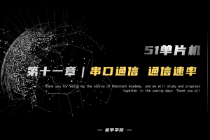 51单片机开发丨11.3 串口通信开发 通信速率