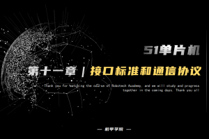 51单片机开发丨11.4 串口通信开发 接口标准和通信协议