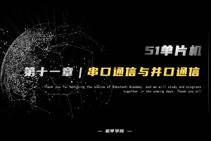 51单片机开发丨11.0 串口通信开发 串口通信与并口通信