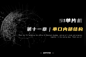 51单片机开发丨11.5 串口通信开发 串口内部结构