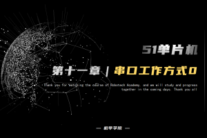 51单片机开发丨11.7 串口通信开发 串口工作方式0
