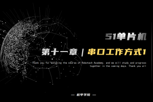 51单片机开发丨11.8 串口通信开发 串口工作方式1