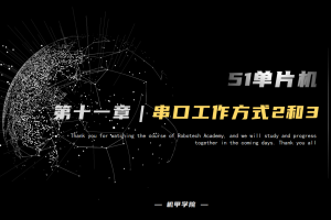 51单片机开发丨11.9 串口通信开发 串口工作方式2和3
