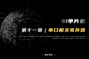 51单片机开发丨11.6 串口通信开发 串口相关寄存器
