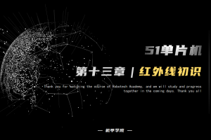 51单片机开发丨13.0 红外遥控开发 红外线初识