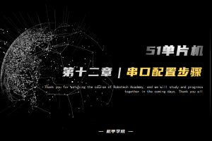 51单片机开发丨12.1 串口通信开发 串口配置步骤
