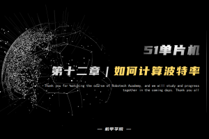 51单片机开发丨12.0 串口通信开发 如何计算波特率