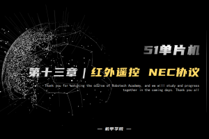 51单片机开发丨13.2 红外遥控开发 NEC协议