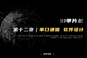 51单片机开发丨12.3 串口通信开发 软件设计