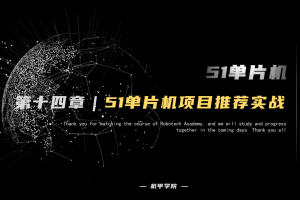 51单片机开发丨14.0 51单片机项目推荐实战