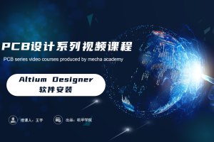 PCB设计开发丨1.2 Altium Designer软件安装