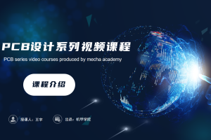 PCB设计开发丨1.0 课程介绍