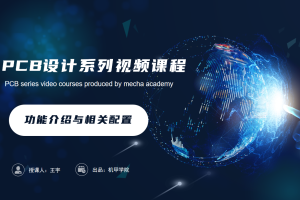 PCB设计开发丨1.3 功能介绍与相关配置