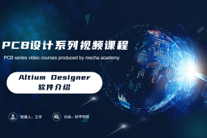 PCB设计开发丨1.1 Altium Designer软件介绍
