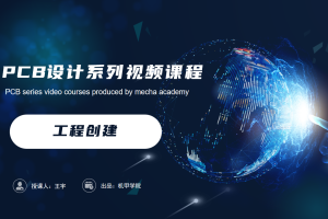 PCB设计开发丨2.0 工程创建