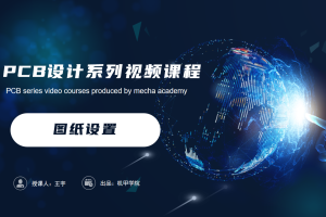 PCB设计开发丨2.1 图纸设置