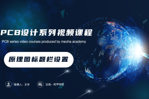 PCB设计开发丨2.2 原理图标题栏设置