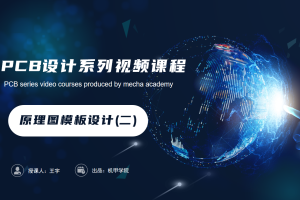 PCB设计开发丨2.4 原理图模板设计(二)