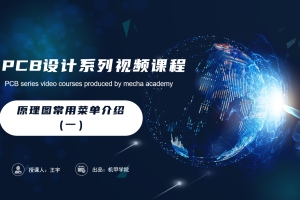 PCB设计开发丨2.5 原理图常用菜单介绍（一）