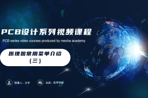 PCB设计开发丨2.7 原理图常用菜单介绍（三）