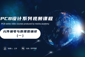 PCB设计开发丨3.1 元件编号与原理图编译（一）