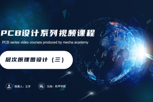 PCB设计开发丨3.7 层次原理图设计（三）