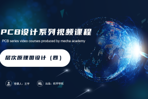 PCB设计开发丨3.8 层次原理图设计（四）