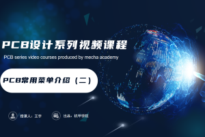PCB设计开发丨4.1 PCB常用菜单介绍（二）