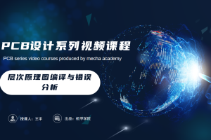 PCB设计开发丨3.9 层次原理图编译与错误分析