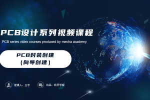 PCB设计开发丨4.5 PCB封装创建（向导创建）