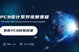 PCB设计开发丨4.6 异形PCB封装创建