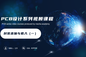 PCB设计开发丨4.9 封装添加与载入（一）