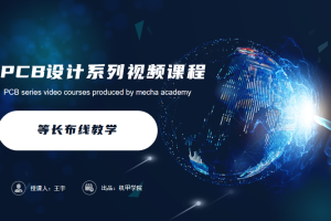 PCB设计开发丨6.3 等长布线教学