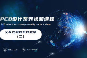 PCB设计开发丨5.6 交互式总线布线教学（二）